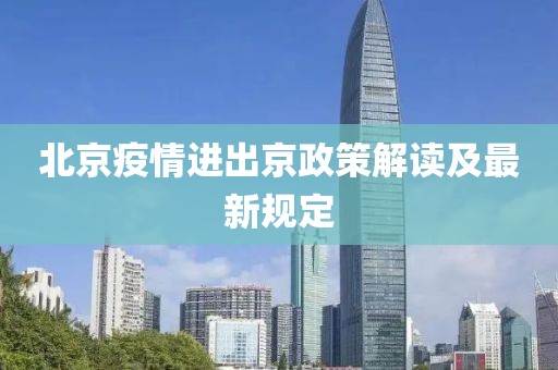 北京疫情進(jìn)出京政策解讀及最新規(guī)定