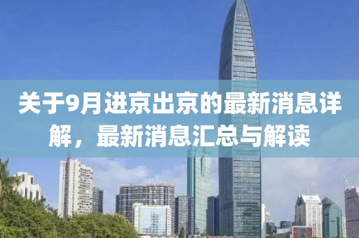 關(guān)于9月進(jìn)京出京的最新消息詳解，最新消息匯總與解讀