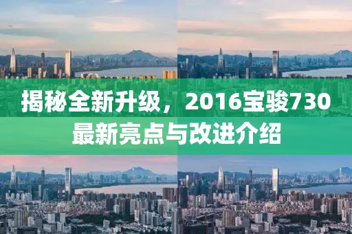 揭秘全新升級，2016寶駿730最新亮點與改進介紹